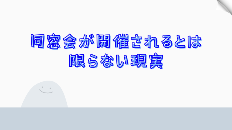 同窓会が開催されるとは限らない現実