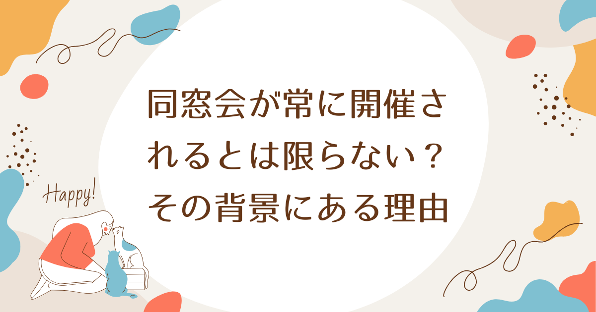 同窓会が常に開催されるとは限らない？その背景にある理由