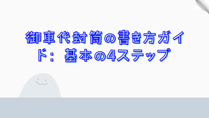 御車代封筒の書き方ガイド：基本の4ステップ