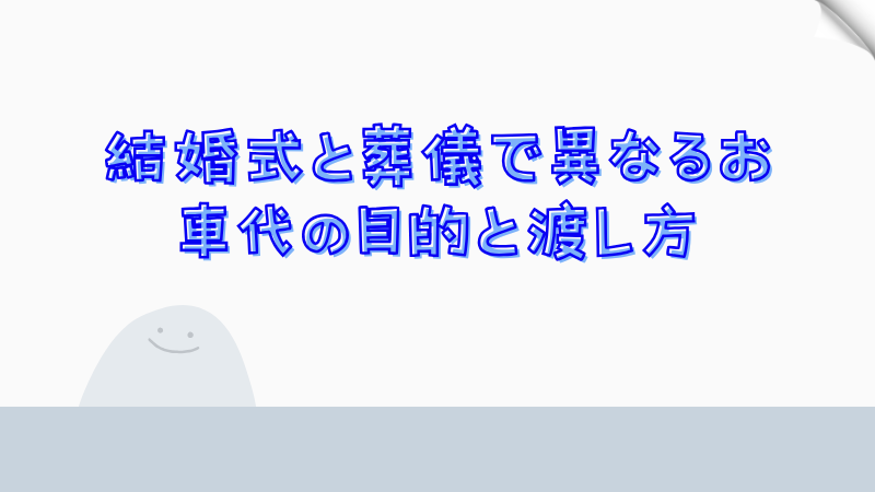 結婚式と葬儀で異なるお車代の目的と渡し方