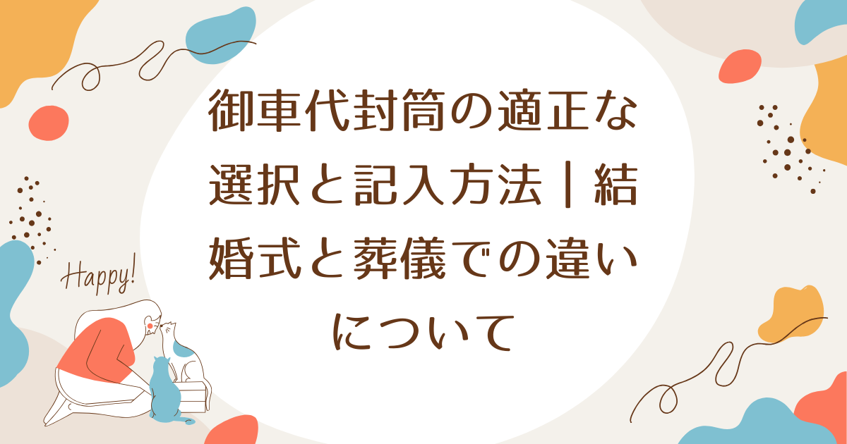 御車代封筒の適正な選択と記入方法｜結婚式と葬儀での違いについて