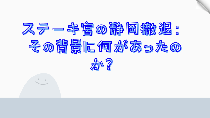 ステーキ宮の静岡撤退：その背景に何があったのか？