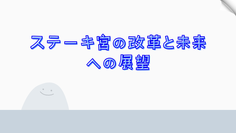 ステーキ宮の改革と未来への展望