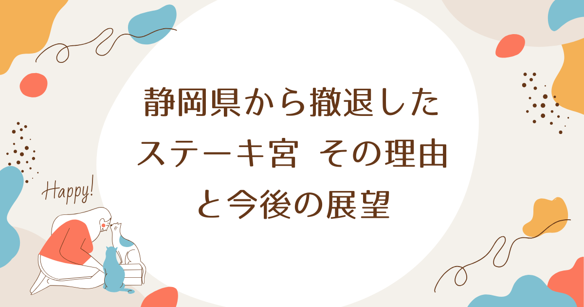 静岡県から撤退したステーキ宮—その理由と今後の展望