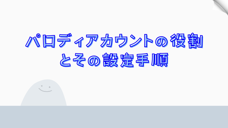 パロディアカウントの役割とその設定手順