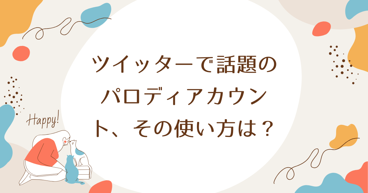 ツイッターで話題のパロディアカウント、その使い方は？