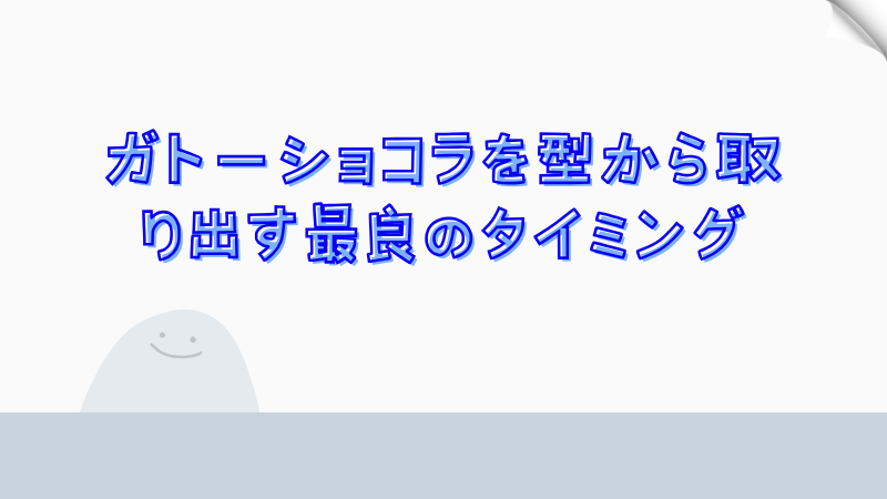 ガトーショコラを型から取り出す最良のタイミング