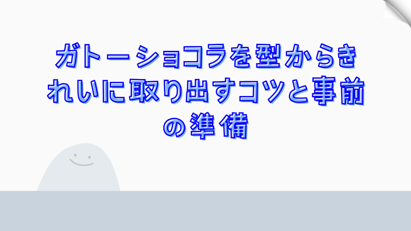 ガトーショコラを型からきれいに取り出すコツと事前の準備