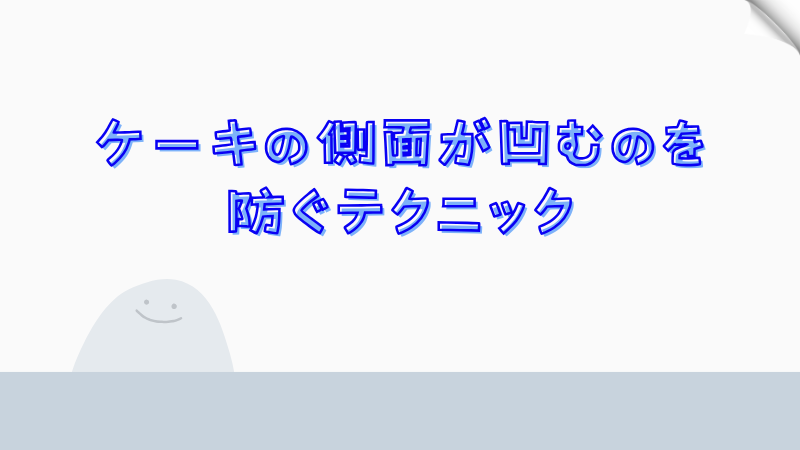 ケーキの側面が凹むのを防ぐテクニック