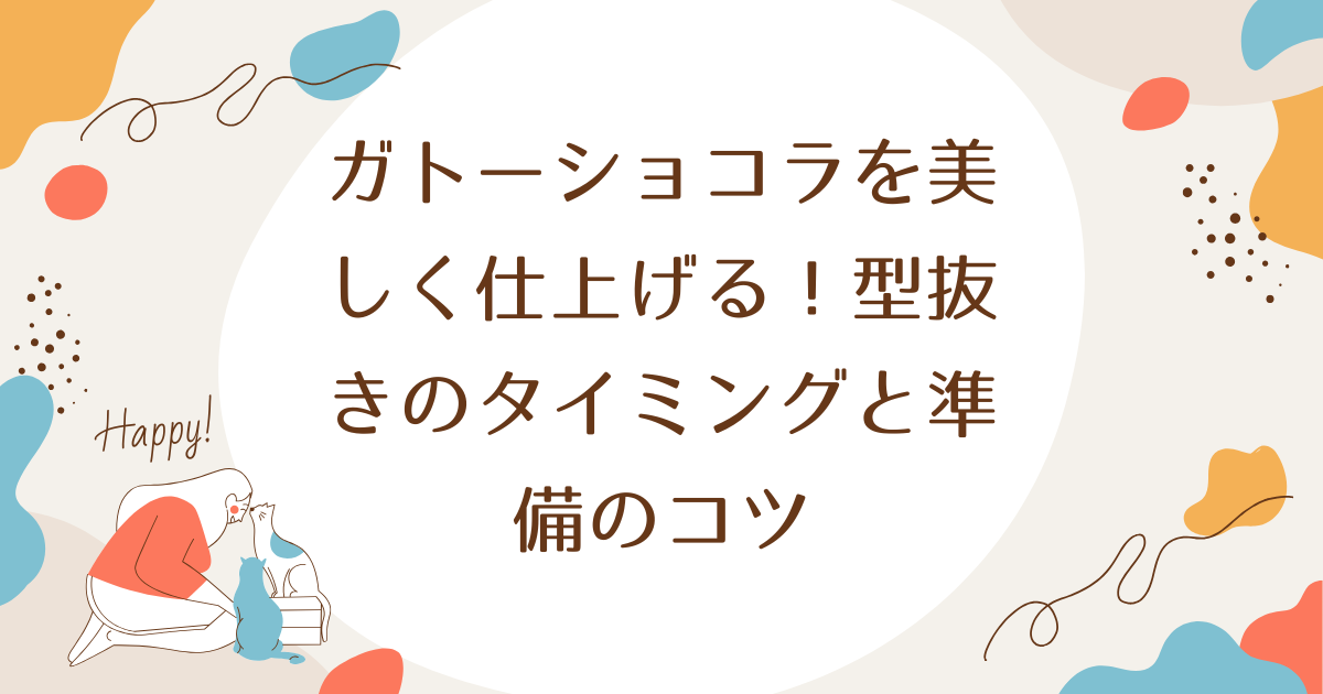 ガトーショコラを美しく仕上げる！型抜きのタイミングと準備のコツ