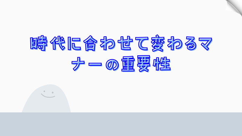 時代に合わせて変わるマナーの重要性