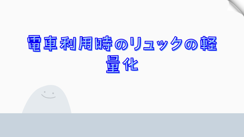 電車利用時のリュックの軽量化