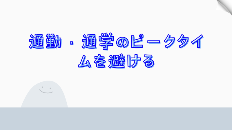 通勤・通学のピークタイムを避ける