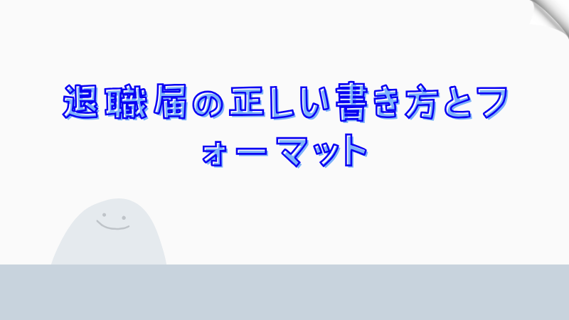 退職届の正しい書き方とフォーマット