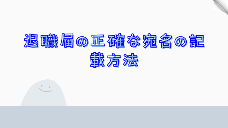 退職届の正確な宛名の記載方法