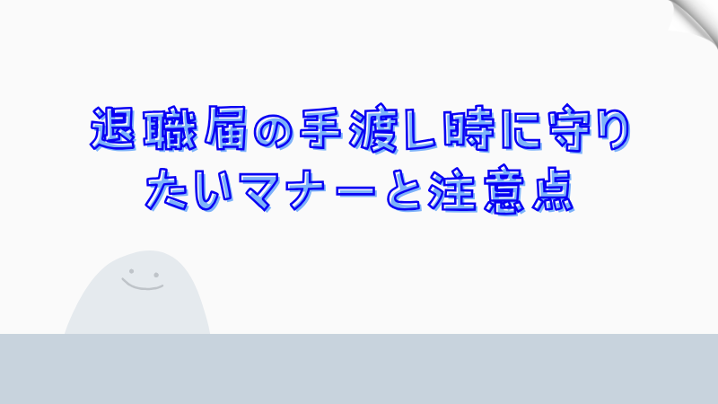 退職届の手渡し時に守りたいマナーと注意点