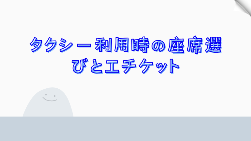 タクシー利用時の座席選びとエチケット