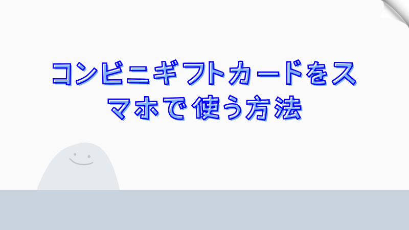 コンビニギフトカードをスマホで使う方法