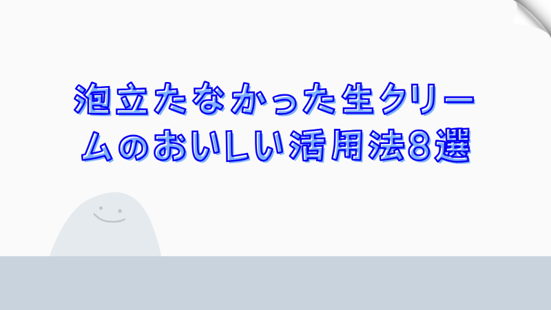 泡立たなかった生クリームのおいしい活用法8選