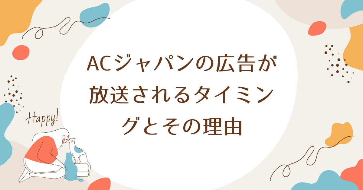 ACジャパンの広告が放送されるタイミングとその理由