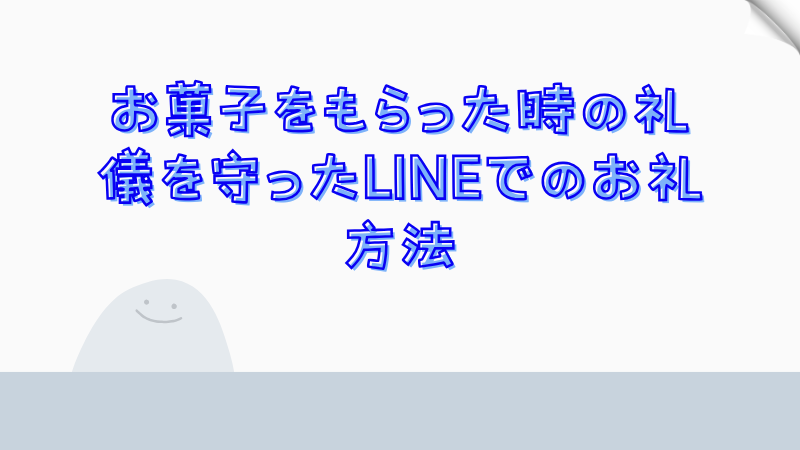 お菓子をもらった時の礼儀を守ったLINEでのお礼方法