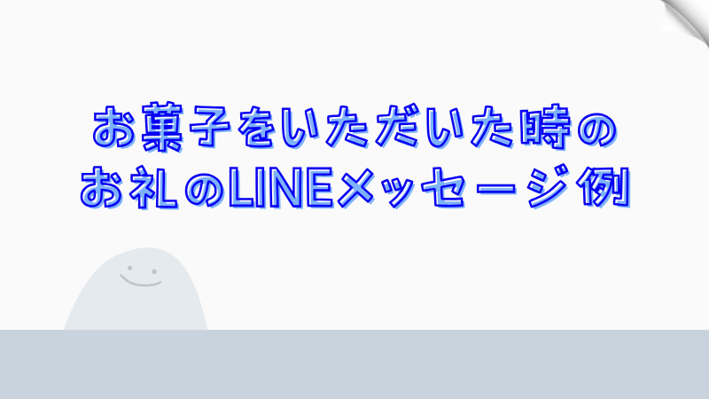 お菓子をいただいた時のお礼のLINEメッセージ例