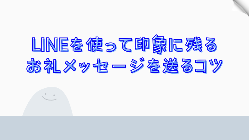 LINEを使って印象に残るお礼メッセージを送るコツ