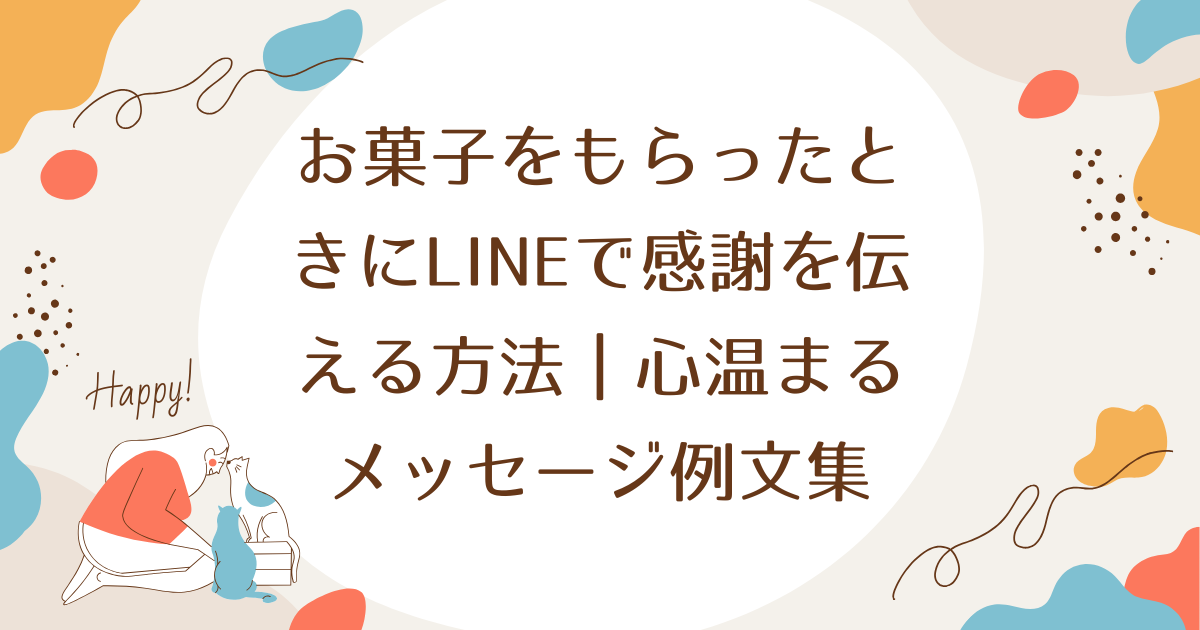 お菓子をもらったときにLINEで感謝を伝える方法｜心温まるメッセージ例文集