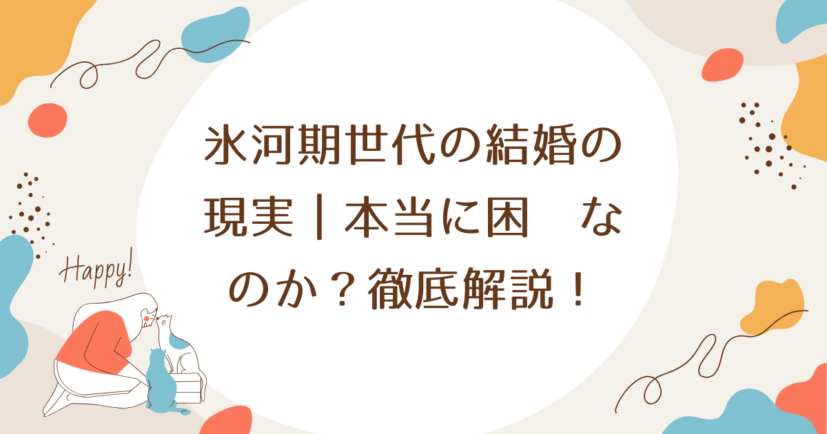 氷河期世代の結婚の現実｜本当に困難なのか？徹底解説！