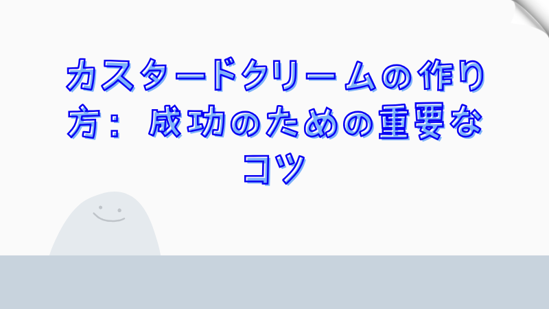 カスタードクリームの作り方：成功のための重要なコツ