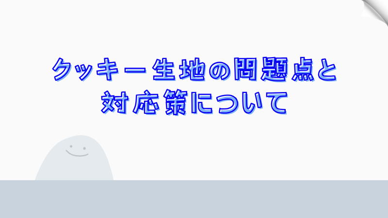 クッキー生地の問題点と対応策について