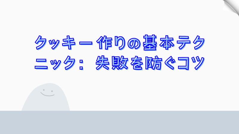 クッキー作りの基本テクニック：失敗を防ぐコツ