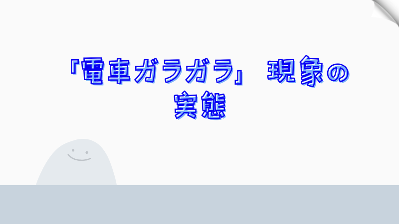 「電車ガラガラ」現象の実態