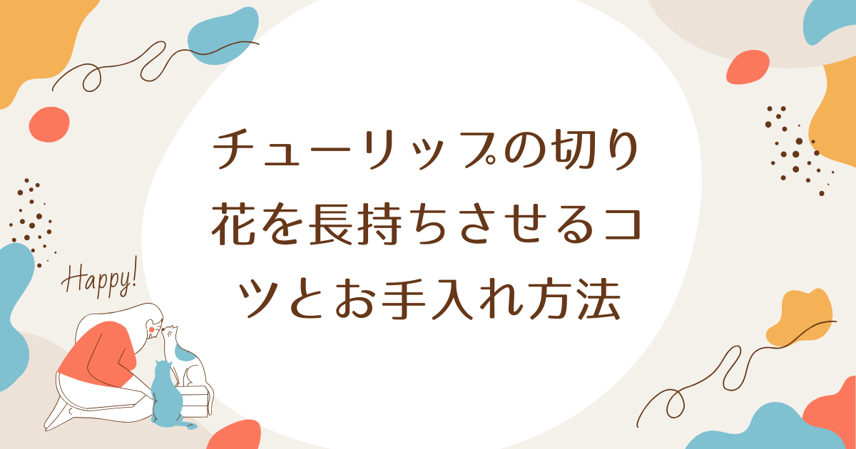 チューリップの切り花を長持ちさせるコツとお手入れ方法