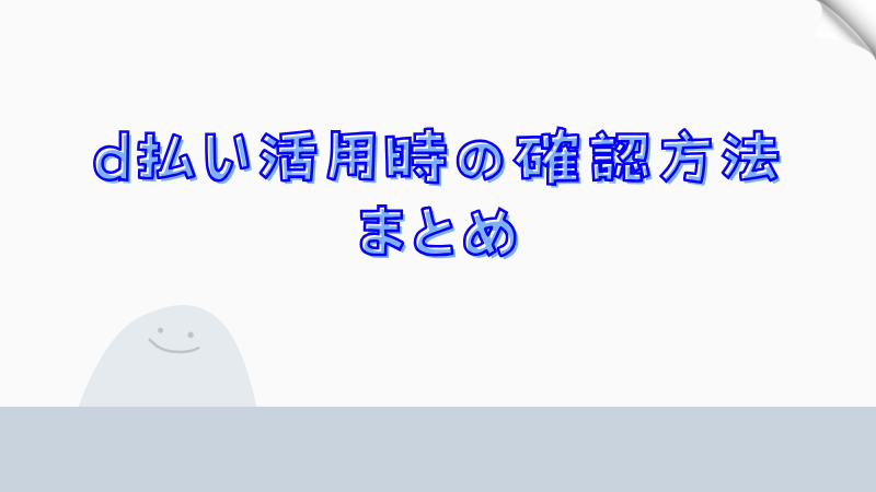 d払い活用時の確認方法まとめ