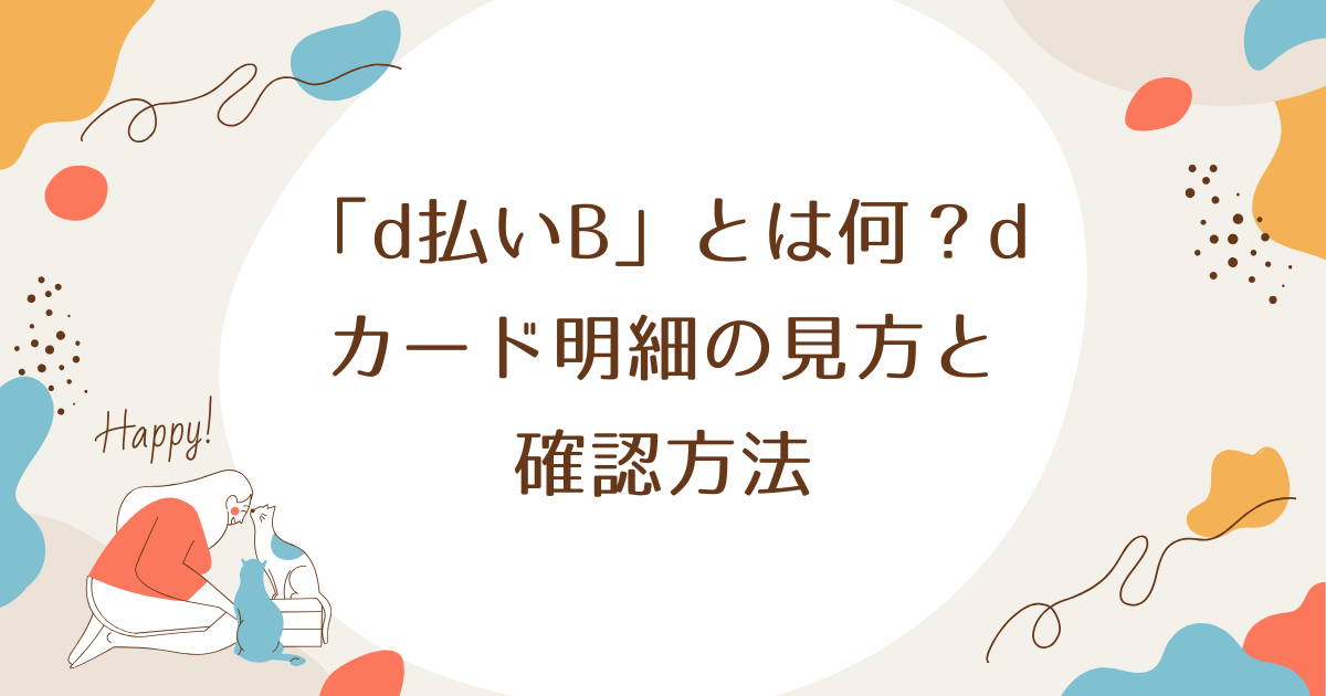 「d払いB」とは何？dカード明細の見方と確認方法