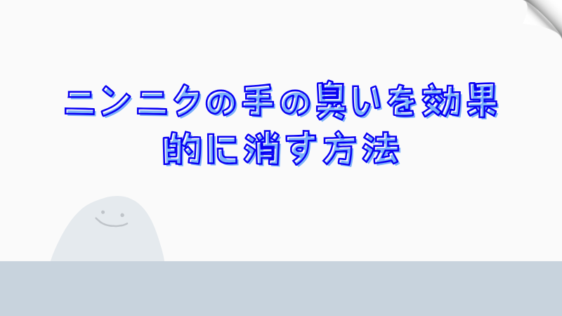 ニンニクの手の臭いを効果的に消す方法