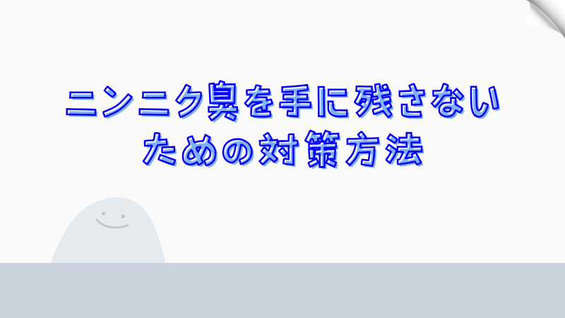 ニンニク臭を手に残さないための対策方法