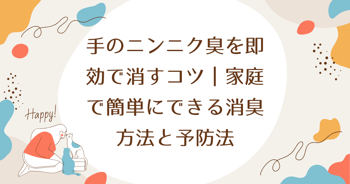 手のニンニク臭を即効で消すコツ｜家庭で簡単にできる消臭方法と予防法