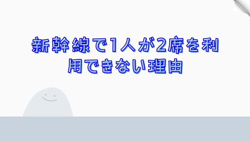 新幹線で1人が2席を利用できない理由