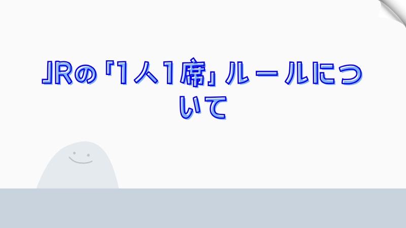 JRの「1人1席」ルールについて