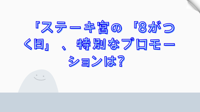 ステーキ宮の「8がつく日」、特別なプロモーションは？