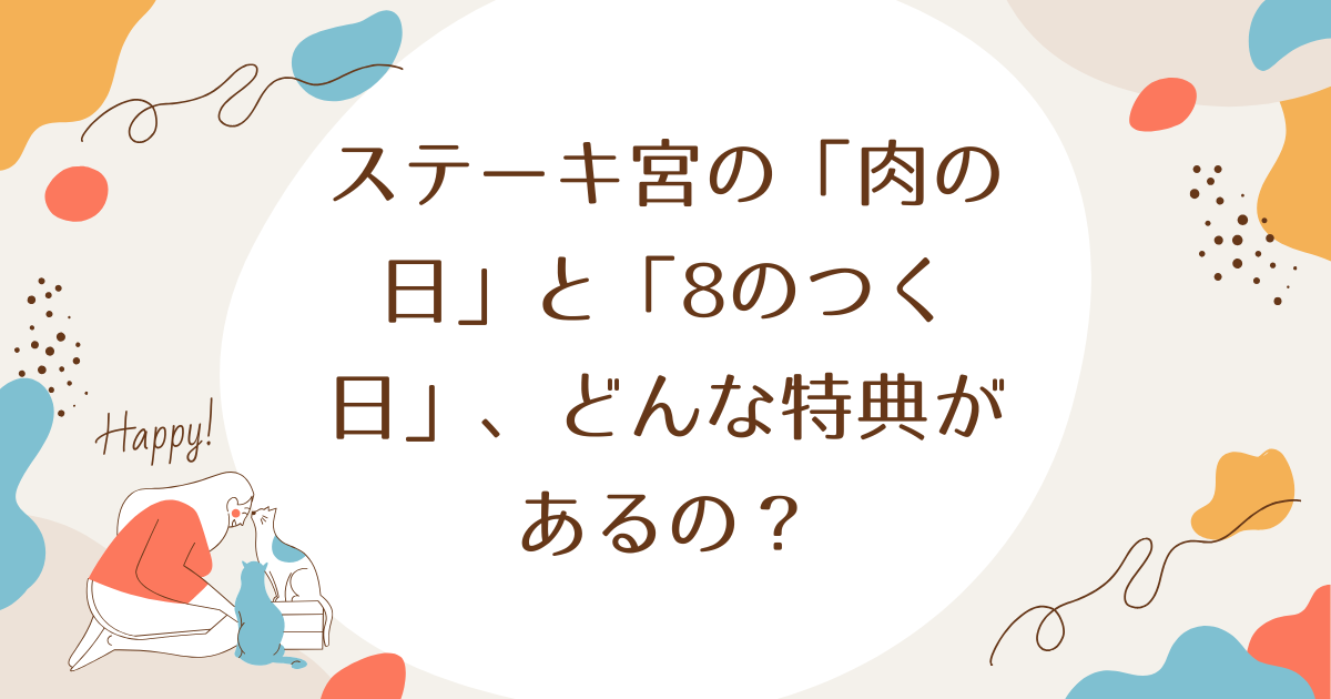 ステーキ宮の「肉の日」と「8のつく日」、どんな特典があるの？