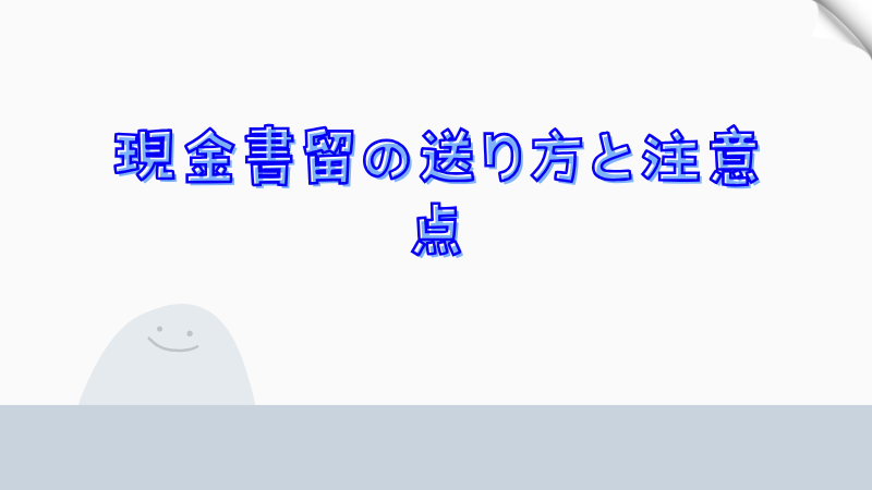 現金書留の送り方と注意点