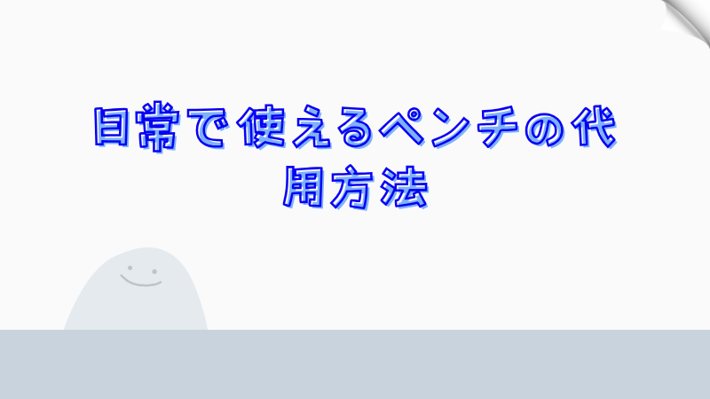 日常で使えるペンチの代用方法