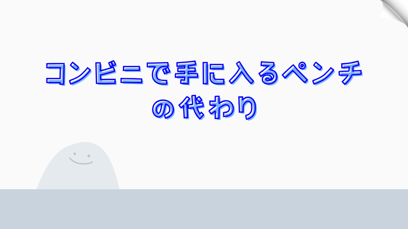 コンビニで手に入るペンチの代わり