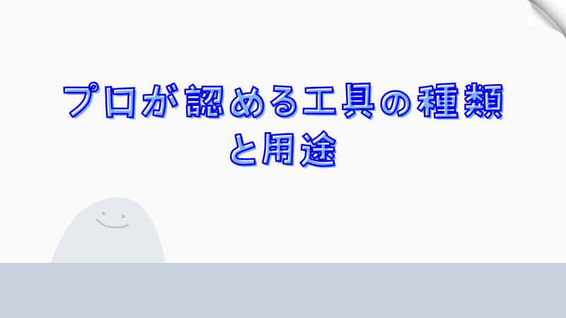 プロが認める工具の種類と用途