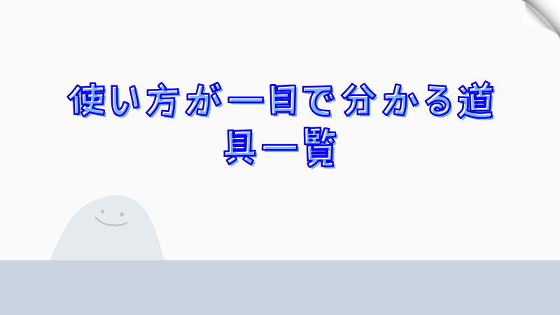 使い方が一目で分かる道具一覧