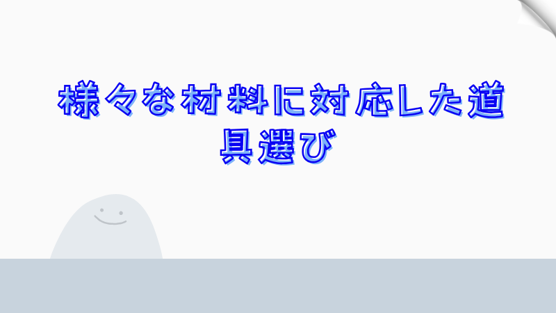 様々な材料に対応した道具選び