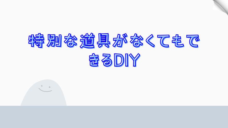 特別な道具がなくてもできるDIY